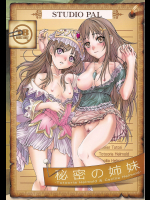 [STUDIO PAL]秘密の姉妹