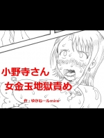 [狂気な試運転] 小野寺さん 女金玉地獄責め (ニセコイ)