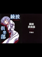 [片励会 (かわらじま晃)] 綾波倶楽部プレリュード版 (新世紀エヴァンゲリオン)