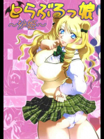 とらぶるっ娘 ～沙姫～
