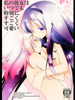 (C86) [ももきゅー (しらたまよもぎ)] 私の彼女はいつでも特別にすごくすごく可愛い (魔法少女まどか☆マギカ)