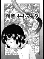 [小林王桂] 旬感オートマータ