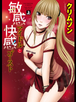 [クリムゾン] 敏感アイドルと快感ゴースト(上)