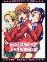 [黒雪 (華京院ちろる)] みるくはんたーず 1～4総集編+α (ふたりはプリキュア)