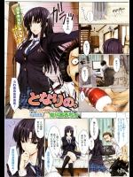 [鬼月あるちゅ] となりの。