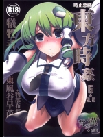 [背徳漢] 東方時姦 5 東風谷早苗 (東方Project)_3