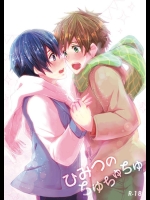 [古今の風 (raipanda)] ひみつのちゅちゅちゅ (Free!)