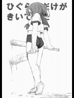 ひぐらしだけがきいていた          