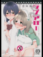 [陰謀の帝国] 意味深ラブアロー (ラブライブ!)
