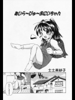 [士土美紗子] あいら～びゅ～おにいちゃん
