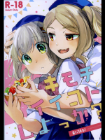 (C91) [星に帰る (たらぞお)] キモチイイコトしよっか？ (ヤマノススメ)