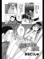 [まるだっしゅ] 肉体異文化交流