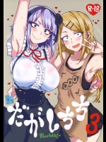 だがしちち3          