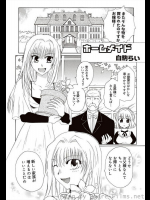 [白駒らい] ホームメイド