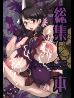 危険思想 作品集4 総集本 (クイーンズブレイド, 史上最強の弟子ケンイチ)