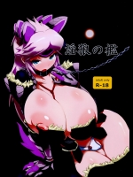 淫狼の檻 (モンスターハンター)