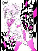 [遠月点]瀬能ナツルの憂鬱