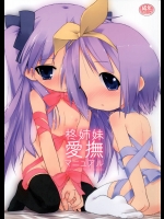 柊姉妹 愛撫マニュアル          