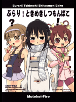 [むてけいファイヤー]ぶらり!ときめきしつもんばこ
