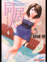 同居人