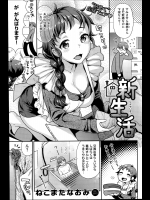 [ねこまたなおみ] 新生活