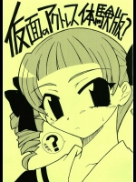 仮面のアクトレス体験版？          