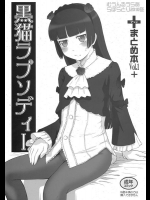 [むうんるうらあ (月野定規)] 黒猫ラプソディI (俺の妹がこんなに可愛いわけがない)