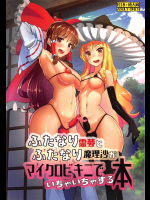 (C91) [余はおかずを所望しておる (しあん)] ふたなり霊夢とふたなり魔理沙がマイクロビキニでいちゃいちゃする本 (東方Project)