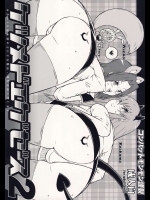 ケツメドエグゼス2          