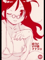 ボクとママのナイショ          