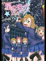[とかちのくに]星の速さで駆けていく ～μs音ノ木坂卒業アンソロジー～ (ラブライブ!)