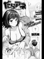 だらアネ_4