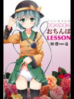 こいしちゃんのDOKIDOKIおちんぽLESSON