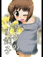 (C78) [じこまんぞく (秋月伊槻)] 雪歩の変調子 (アイドルマスター)