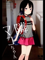 (C90) [アレクササンダー (荒草まほん)] 隣のマコちゃん