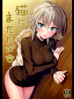 [BB (きすぎ)] 猫にまたたび