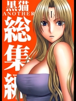 [クリムゾン (カーマイン )] 黒猫Another 総集編