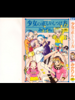【みかりん】 少女の正しいしつけ方 1