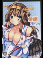 (C88) [みどりや (緑式)] 金剛days (艦隊これくしょん -艦これ-)