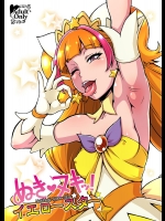 [もつ料理 (ドルリヘコ, もつ)] ぬきヌキッ!イエロースター (Go!プリンセスプリキュア)