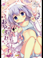 (サンクリ2016 Winter) [Come Through (あづみ一樹)] チノちゃんとおやすみっくす (ご注文はうさぎですか-) (1)