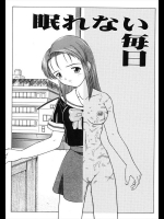 [藤瀬あきら] 眠れない毎日