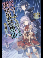 [愛七ひろ] デスマーチからはじまる異世界狂想曲 第013巻