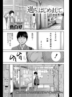 過ち、はじめまして。 第5話――どんどん寂しくなっていくのに、どんどん好きになって、遂にデートに…【色白好 同人誌・エロ漫画】