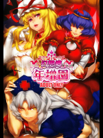 [幻想郷年増園] 幻想郷年増園 (東方Project) (AS)