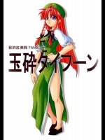 玉砕タイフーン          
