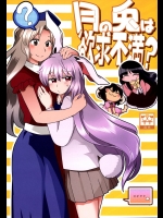 [RUMP] 月の兎は欲求不満？