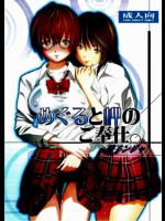 めぐると岬のご奉仕。