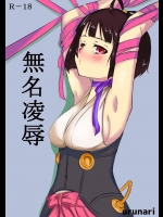 無名凌辱          