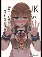 [にじいろすいしょう]JKvs手コキしないと出られない部屋